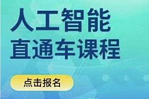 光环国际-AI人工智能49期2024
