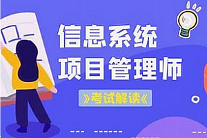 软考-君学赢-高级信息系统项目管理2025