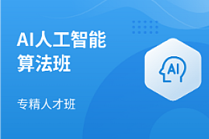 AI-马士兵-AI人工智能算法工程师