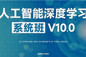AI-咕泡-人工智能深度学习10期
