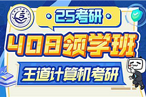 软考-王道-2026考研计算机408领学班