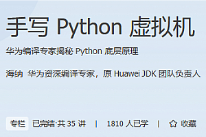 极客-手写 Python 虚拟机