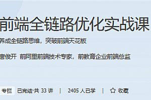 极客专栏-前端全链路优化实战课