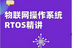 RTOS从入门到精通