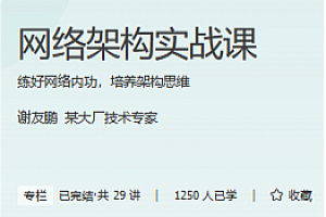 极客时间-网络架构实战课
