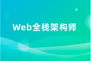 开课吧-web架构师实战特训进化班