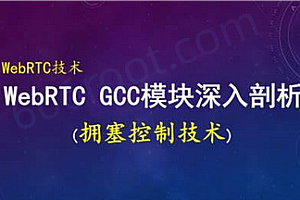 项目-51CTO-音视频WebRTC控制GCC技术深入剖析和实现