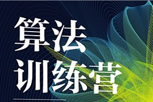 程序员-算法训练营第九期