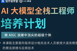 AI-知乎-AI大模型全栈工程师第10期