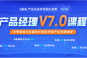 产品-黑马-产品经理V7.0