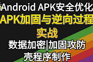 Fart-安卓App脱壳与加壳系列课程