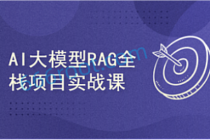 项目-51CTO-AI大模型RAG项目实战