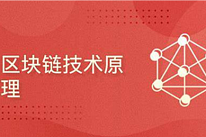 51CTO-区块链技术核心原理与算法