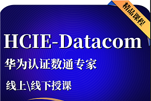 软考-数通-华为HCIA HCIP HCIE课程合集2025