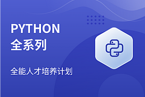 Python-马士兵-Python全系列大师课