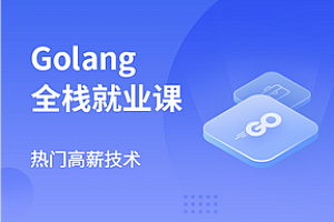 Go-马士兵-GoLang后端工程师