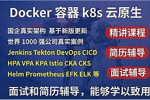 51CTO-K8S+DevOps云原生全栈技术实战