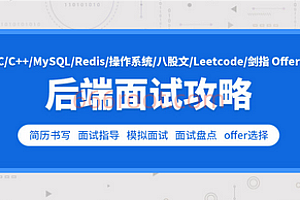 面试-零声-C++后端面试攻略(Leetcode剑指Offer)