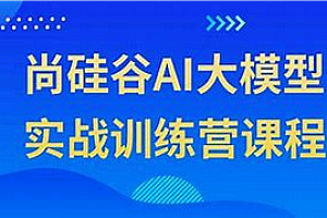 尚硅谷-Java+大模型开发案例实战2025新