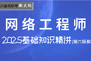 软考-SUMMER课堂-中级网络工程师第六版课程2025最新