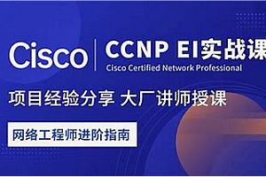 新盟-思科认证CCNA+CCNP进阶合集