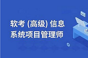 软考-良师派-高级信息系统项目管理师2025最新