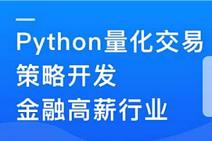 Python-量化交易实战