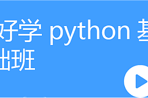 好学-2025Python全能班
