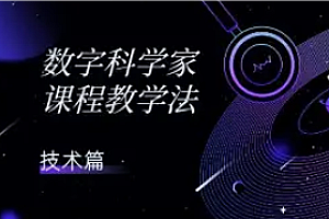 科学家-数字币实操课程