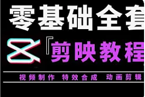 剪映-拍摄剪辑修图AI全套课程