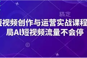 大开-AI短视频创作与电商运营秘籍