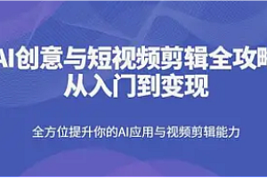 DY-AI短视频剪辑爆款秘籍进阶教学