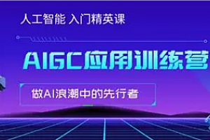 极客时间-AIGC 应用实战营