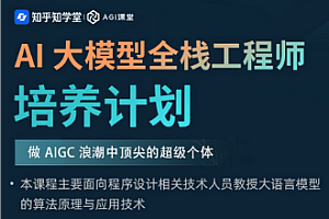 知乎-AI大模型12期2025最新