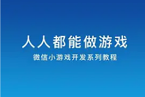 BYCW-微信小游戏0基础就业班CTO进阶