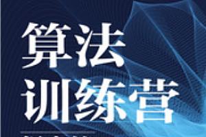 洛谷-算法工程师训练营