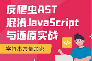 猿人学-AST入门与JavaScript环境实战