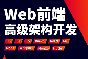 Web-秒码-大前端架构师高阶训练营2025