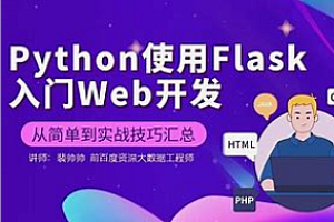 Flask-Python全栈Web开发者训练营