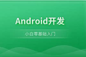 Android-安卓开发入门课
