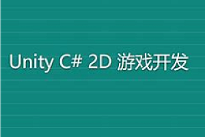 Unity-C# 游戏开发者全面训练营