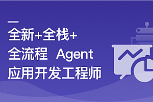 AI Agent从0到1定制开发 全栈全流程企业级落地实战