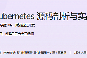 极客-Kubernetes源码剖析与实战
