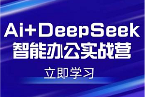 AI-DeepSeek助力论文写作实战营