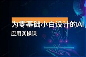 风向标-零基础小白到大神AI视频商业应用