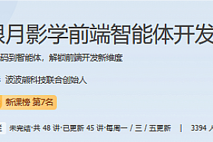 极客-跟月影学前端智能体开发