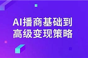 AI-7大模块带你实现AI自媒体变现
