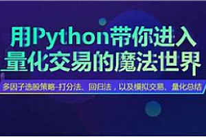 项目-金程-基于Python的量化学习进阶