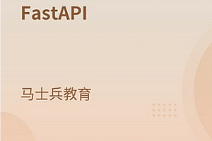马士兵-速度最快的异步框架FastAPI