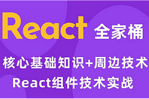 Mini-React完整训练营项目实战